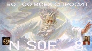 БОГ СО ВСЕХ СПРОСИТ - N S0F .. 8  - 040725