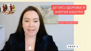 Мощный КУРС ПОХУДЕНИЕ 2025 Бесплатно/3й-Эфир