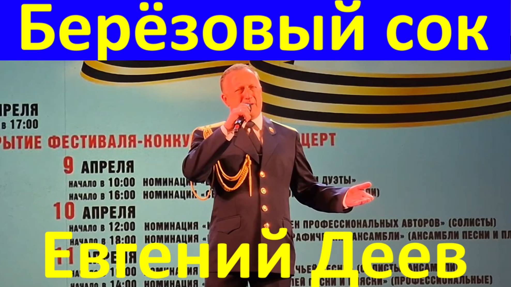 Песня Берёзовый сок Лирические песни Евгений Деев