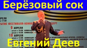 Песня Берёзовый сок Лирические песни Евгений Деев