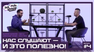 "ЭЙ, АЙ!" Выпуск четвертый: Нас слушают — и это полезно!