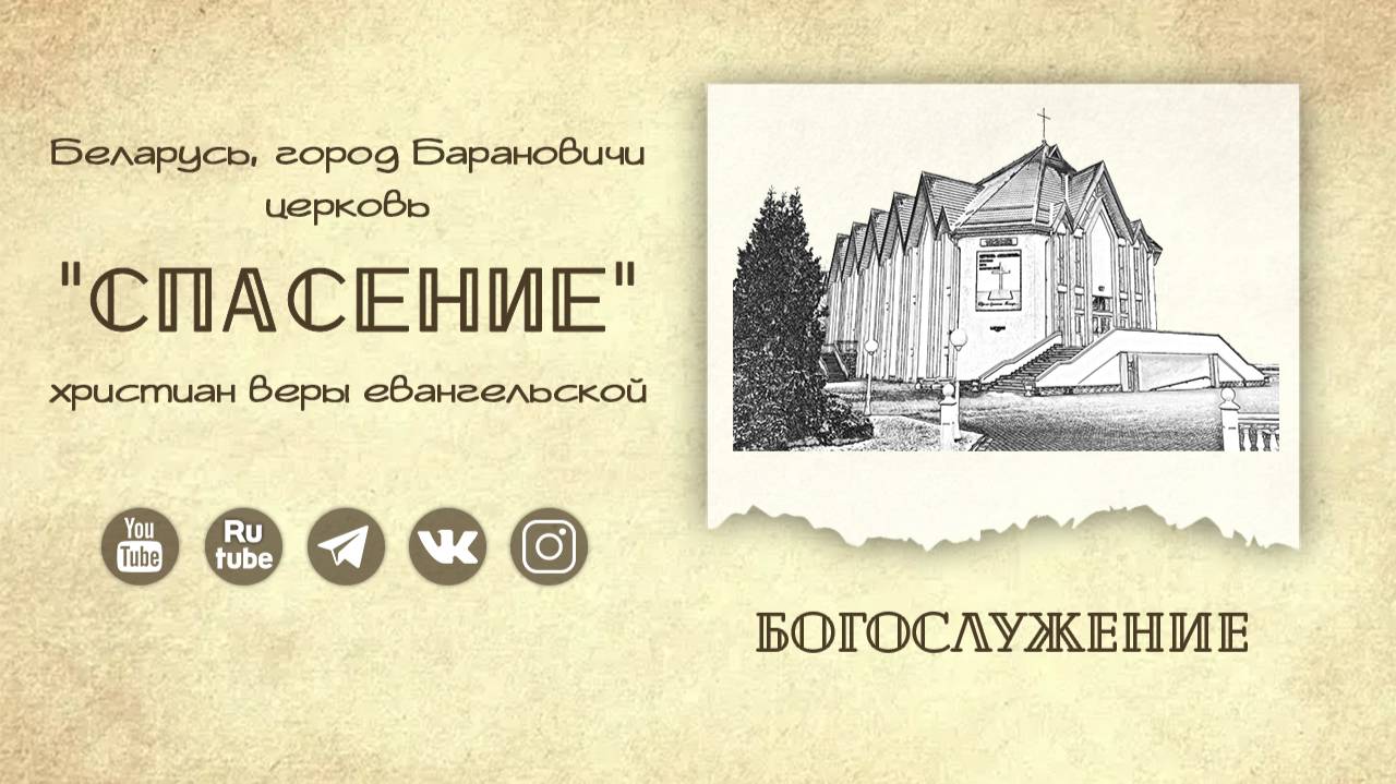 4 июля 2025 19-00 Молитвенное богослужение