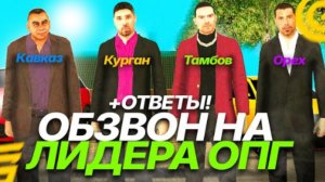 КАК ПРОЙТИ ОБЗВОН НА ЛИДЕРА ОПГ? ПУТЬ БОМЖА НА ГРАНД МОБАЙЛ!