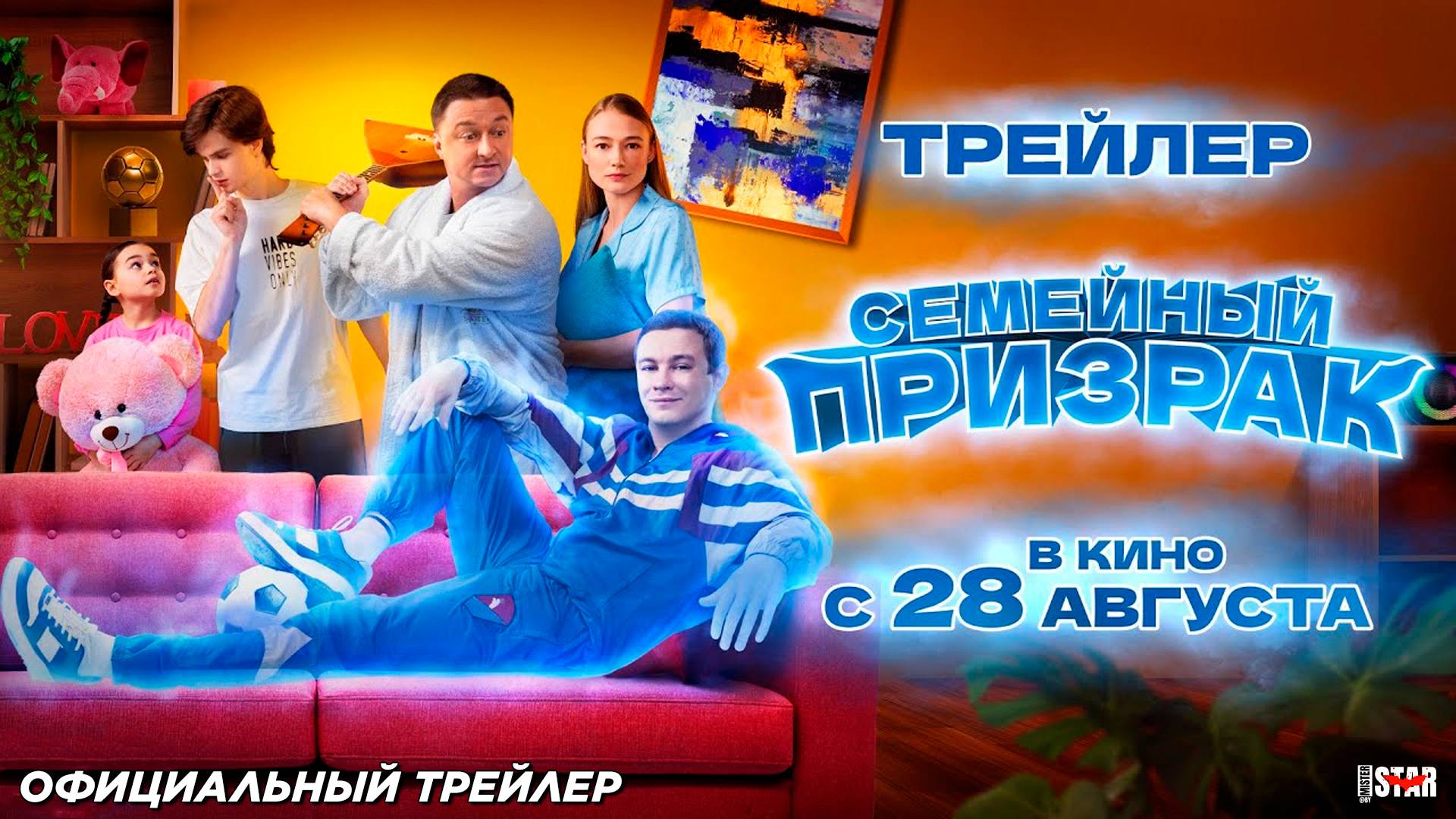 Семейный призрак (2025) | Официальный трейлер (6+) | В кино с 28 августа 2025