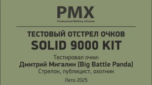 Тест отстрел лето 2025. Защитные очки PMX SOLID 9000 KIT.