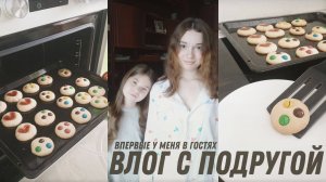 VLOG С ПОДРУГОЙ | ВПЕРВЫЕ У МЕНЯ В ГОСТЯХ🥴