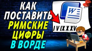Как поставить Римские Цифры в ворде