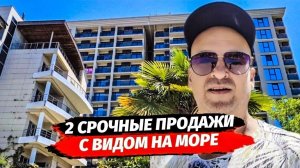 Срочно! Две квартиры с видом на море в Сочи. ЖК Атлантис