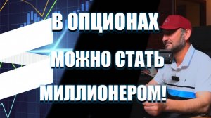 Подкаст! Как зарабатывают на опционах — Сэм объясняет на пальцах!