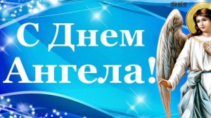 С ДНЕМ АНГЕЛА-ХРАНИТЕЛЯ! ПУСТЬ ОН ВАС ОБЕРЕГАЕТ ОТ БЕД И НЕСЧАСТЬЯ!