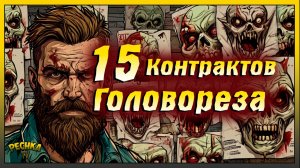 Аномальные Локации и Уникальные зомби | 15 Контрактов Головореза | Last Day on Earth: Survival