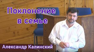 "Поклонение в семье"  Александр Калинский.
