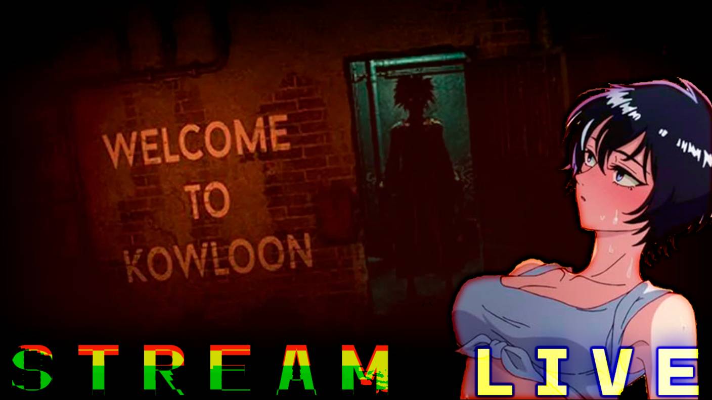 Хоррор СТРИМ┃Welcome to Kowloon [Стрим от 10.11.2023]