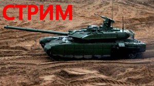 ТОЛЕРАНТНЫЙ WAR THUNDER 2025 года.