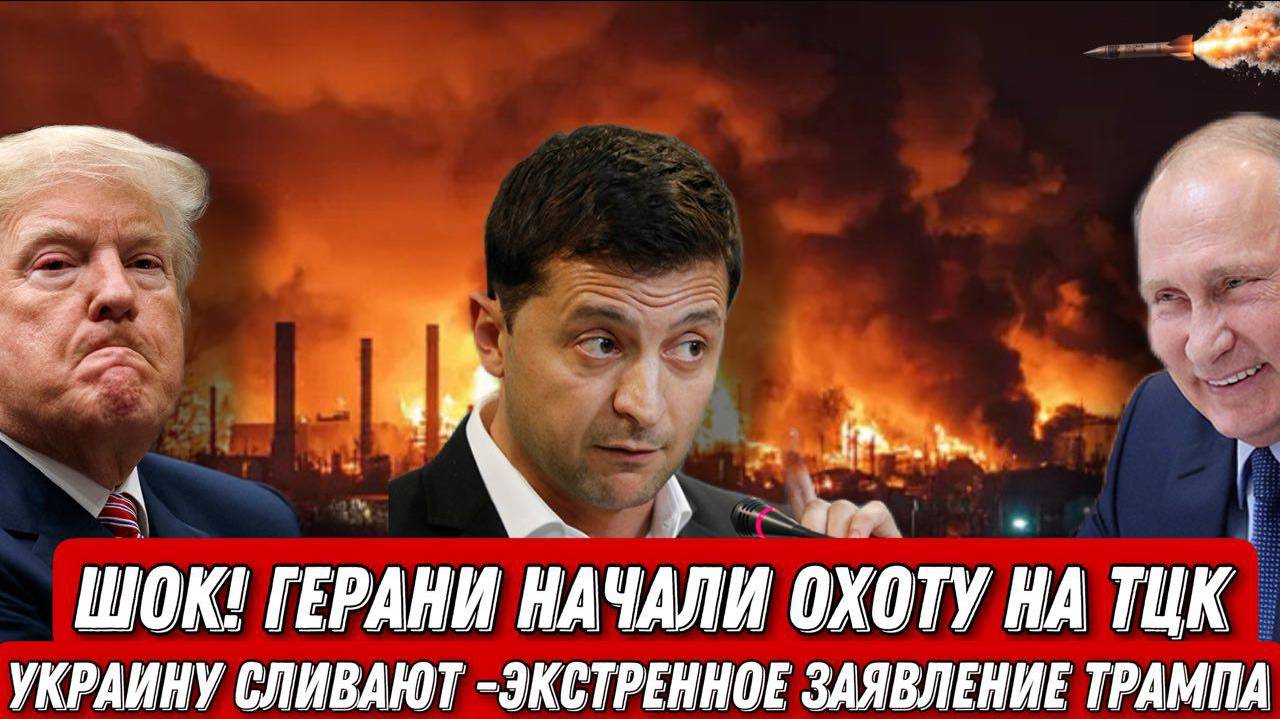 НОВОСТИ / Герани начали охоту на ТЦК Самые мощные удары. США сдает Украину.