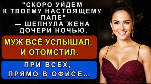 Он 10 Лет Воспитывал Чужого Ребёнка… А Потом Принёс ДНК Тест Прямо В Офис Её Любовника...