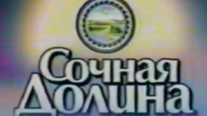Реклама сочная долина