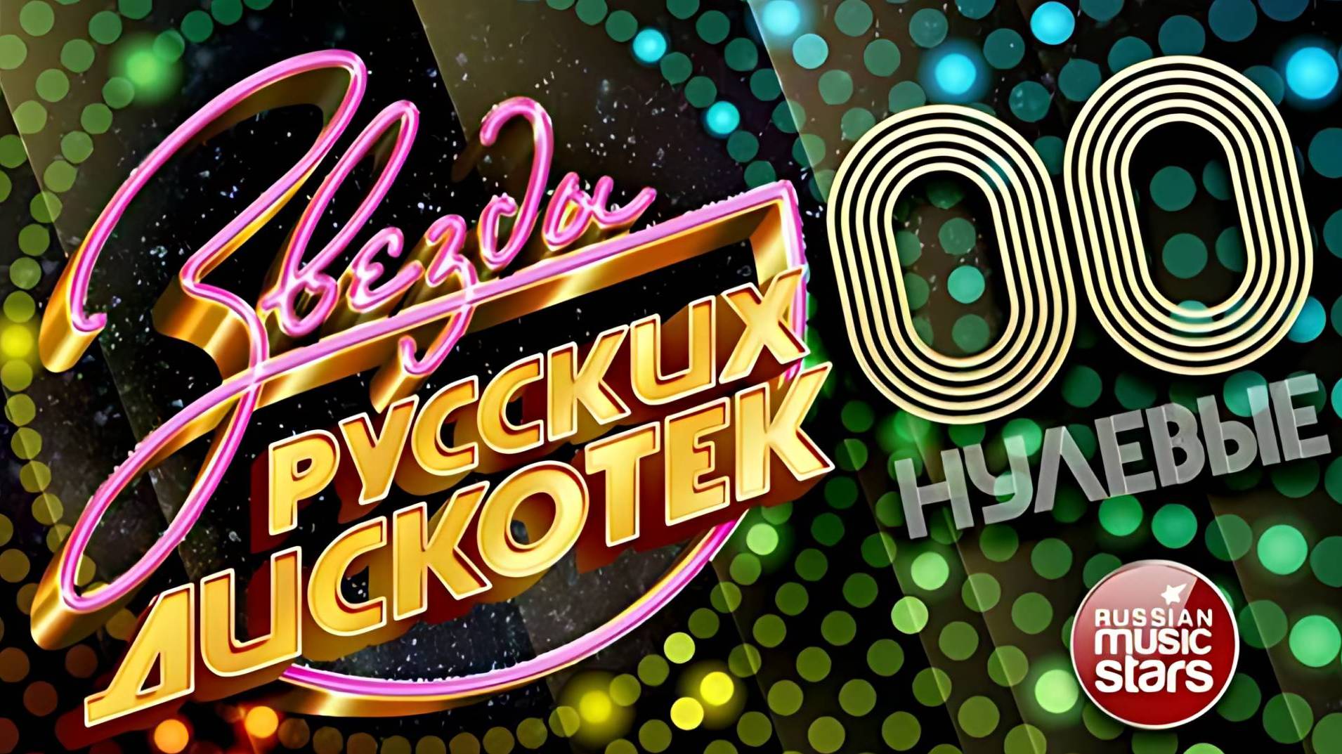 Сборник песен 00-90 только лутшие хиты