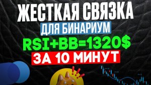 ЖЕСТКАЯ СВЯЗКА для БИНАРИУМ - RSI+Bollinger Bands=1320$ - Бинарные опционы обучение с НУЛЯ