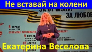 Песня Не вставай на колени Екатерина Веселова