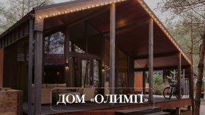 ДОМ ОЛИМП