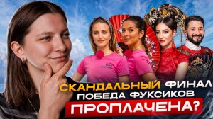 СОКРОВИЩА ИМПЕРАТОРА 2 СЕЗОН ФИНАЛ | ПОЧЕМУ ПОСЛЕ ПОБЕДЫ ФУКСИКОВ МНОГИЕ ОСТАЛИСЬ НЕДОВОЛЬНЫ?