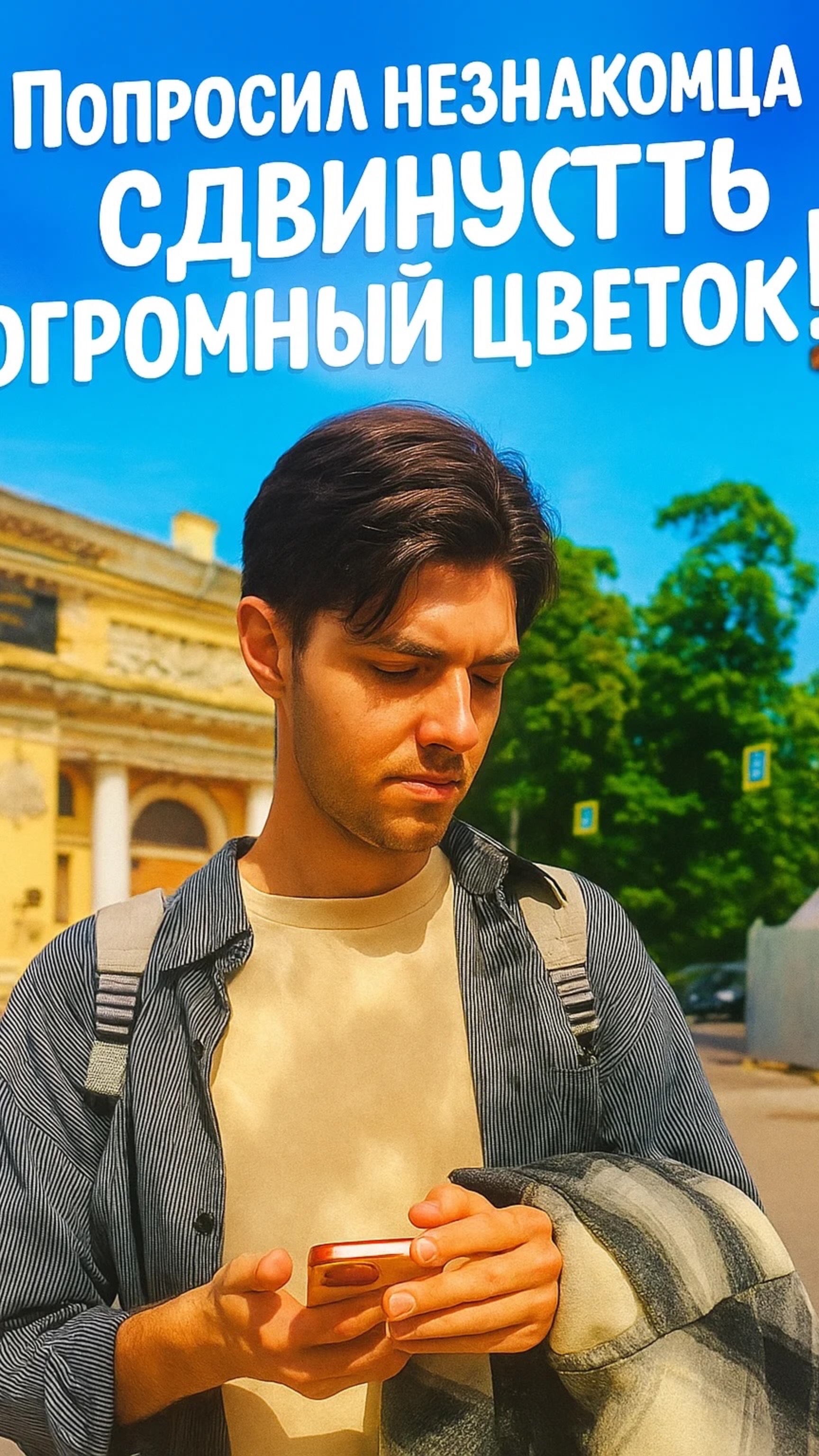 Попросил незнакомца сдвинуть огромный цветок!