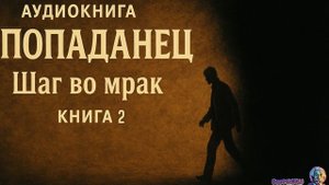 Аудиокнига Попаданец — Шаг во мрак | Книга 1 | Фантастика, другой мир, приключения