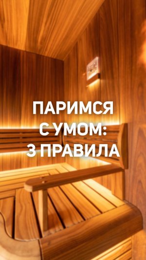 Три правила сауны, которые нельзя нарушать!