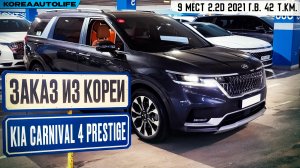 Обзор для заказа из Кореи KIA Carnival 4 Prestige 9 мест 2.2D авто 2021 года с пробегом 42 т.км.
