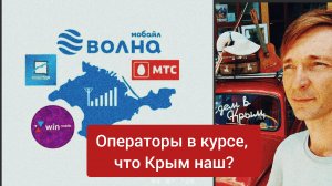 Крымские мобильные операторы и почему Крым обделили федеральные операторы?