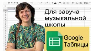Google Таблицы в музыкальной школе - 01