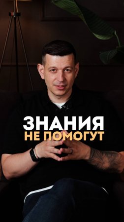 Знания не помогут