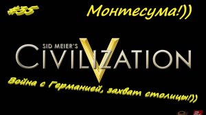 Цивилизация 5. Прохождение за Ацтеков. 35 серия