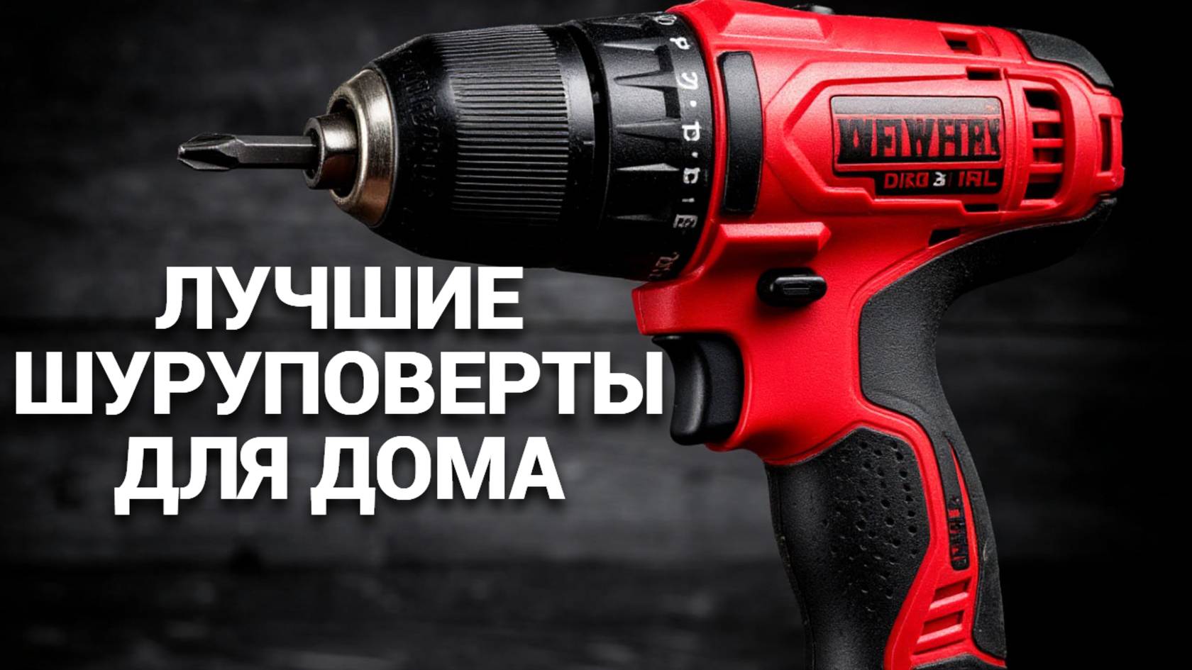 🛠️ Обзор лучших шуруповертов 2025 года: Надежность и мощность для вашего домашнего ремонта! 🔥🔍