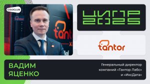 Вадим Яценко («Тантор Лабс» и «ИксДата») про машину БД Tantor XData 2B