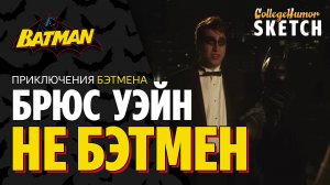 Приключения Бэтмена - Брюс Уэйн Не Бэтмен! (BadMan) Приколы, Юмор, Комедия