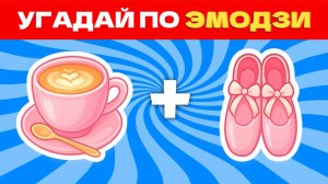 УГАДАЙ ИТАЛЬЯНСКИЕ МЕМЫ ПО ЭМОДЗИ