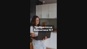 Может ли Аналитик 1С работать удалённо?
