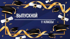 Выпускной 11 классы (27.06.2025)