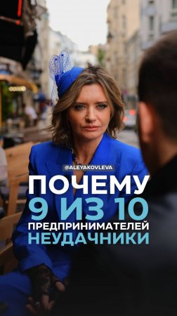Почему 9 из 10 предпринимателей - неудачники?