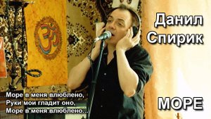 Данил Спирик - Море