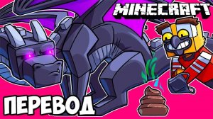 MINECRAFT Смешные моменты (перевод) 💩 ОХОТА НА КАКАШКУ ЭНДЕР ДРАКОНА (Майнкрафт от Vanoss)