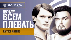 Почему всем плевать на твоё мнение?