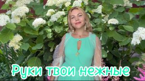 Песня о любви «Руки твои нежные» слова и музыка Светланы Климовой-Бабичевой ( Богиня Света)