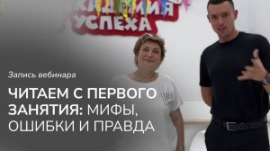 Читаем с первого раза. Мифы, ошибки и правда