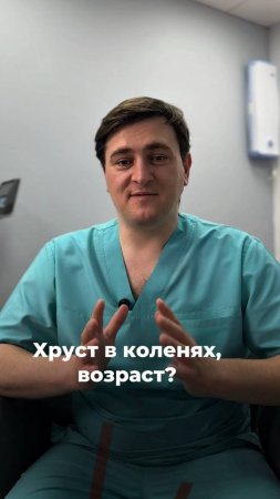 Хрустят колени-возраст?