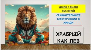 СРАВНЕНИЯ НА ХИНДИ. ХРАБРЫЙ КАК ЛЕВ#hindi#хинди#школахинди#хиндиуроки#КостинаДиля#хиндиучитель#