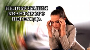 НЕДОМОГАНИЯ КВАНТОВОГО ПЕРЕХОДА: БОЛЬ В ШЕЕ, СЛУХ, ГОЛОВОКРУЖЕНИЕ. Энергетические методы поддержки