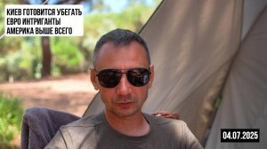 Киев готовится убегать. 04.07.2025